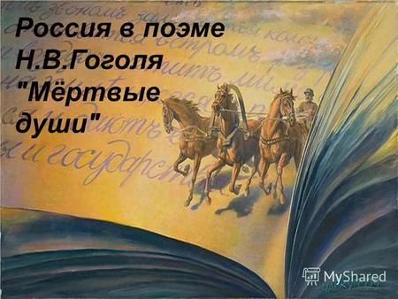 Россия в поэме Н.В.Гоголя Мёртвые души. Смысл названия поэмы... не ревизские – мёртвые души, а все эти Ноздрёвы, Маниловы… - вот мёртвые души, и их.