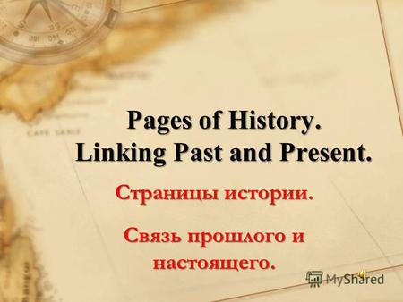 Pages of History. Linking Past and Present. Страницы истории. Связь прошлого и настоящего.