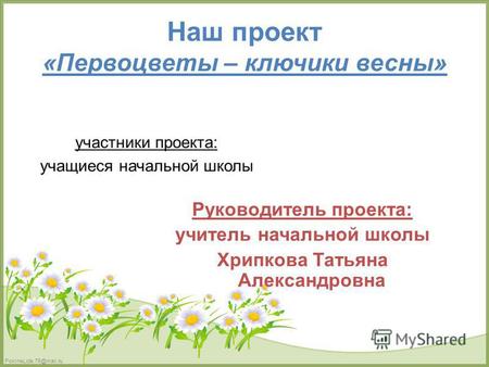 FokinaLida.75@mail.ru Наш проект «Первоцветы – ключики весны» участники проекта: учащиеся начальной школы Руководитель проекта: учитель начальной школы.