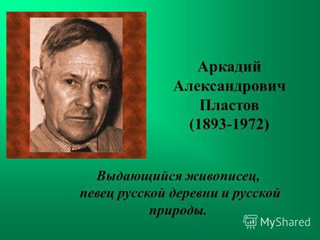 Аркадий Александрович Пластов (1893-1972) Выдающийся живописец, певец русской деревни и русской природы.