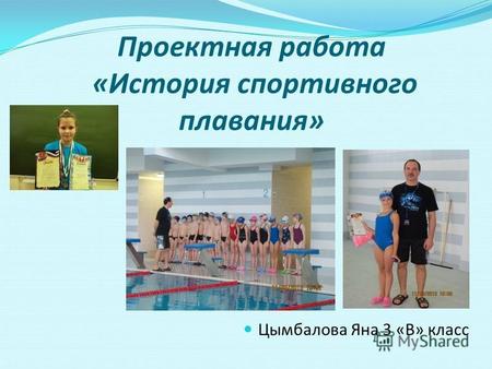 Проектная работа «История спортивного плавания» Цымбалова Яна 3 «В» класс.