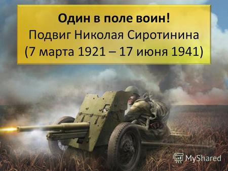 Один в поле воин! Подвиг Николая Сиротинина (7 марта 1921 – 17 июня 1941)