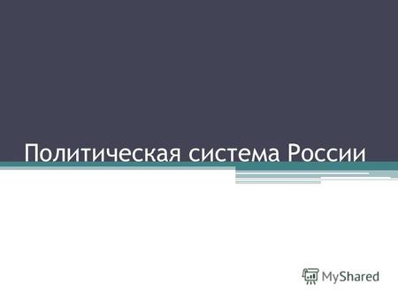 Политическая система России. Фонетическая зарядка. Remember all new words: To appoint the Prime Minister To determine the policy To delay the bill To.