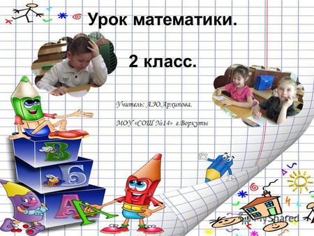 Урок математики. 2 класс. Учитель: А.Ю.Архипова. МОУ «СОШ 14» г.Воркуты.
