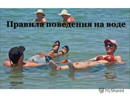 Правила поведения на воде. Каждый год в водоемах России находят свою смерть от 10 до 15 тысяч человек! Причем по не зависящим от них причинам тонут, может.