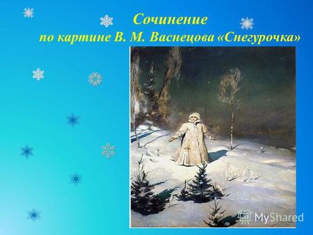Сочинение по картине В. М. Васнецова «Снегурочка».