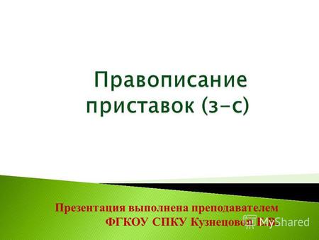 Презентация выполнена преподавателем ФГКОУ СПКУ Кузнецовой Е.В.