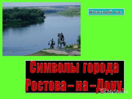 Ростов – на – Дону основан в 1749 году. Население - 1027,1 тыс.чел. (1992 г.). Расположен - на правом берегу реки Дон в 46 км от её впадения в Азовское.
