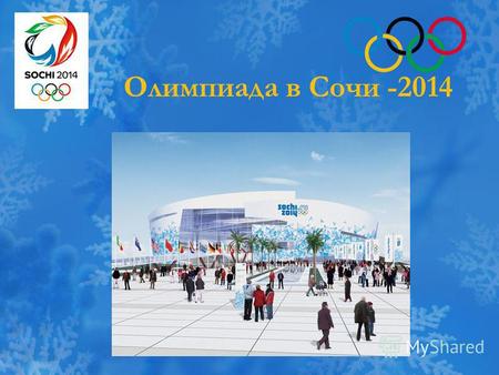 Олимпиада в Сочи -2014. Глава 1 История возникновения Олимпийских игр.