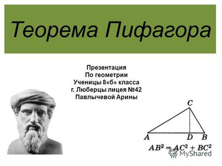 Теорема Пифагора Презентация По геометрии Ученицы 8«б» класса г. Люберцы лицея 42 Павлычевой Арины.