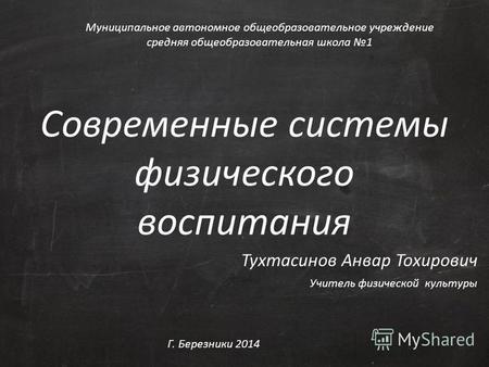 Современные системы физического воспитания Тухтасинов Анвар Тохирович Муниципальное автономное общеобразовательное учреждение средняя общеобразовательная.