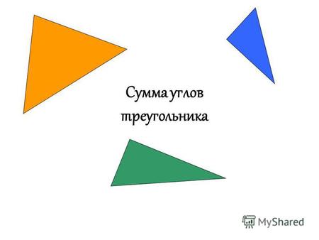 Сумма углов треугольника. Разминка 1. Укажите внутренние накрест лежащие и внутренние односторонние углы при параллельных = МАВ ДС =