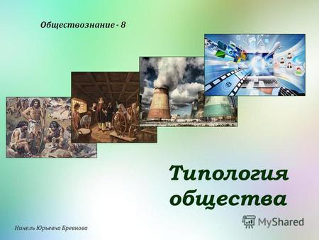 Обществознание - 8 Типология общества Нинель Юрьевна Бревнова.