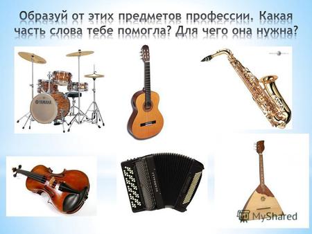 Барабанщик (ударник), гитарист, саксофонист, скрипач, гармонист, балалаечник.