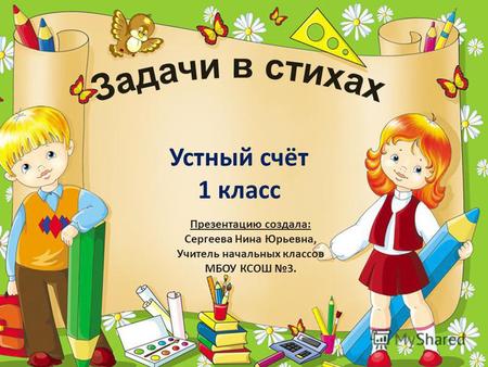 Устный счёт 1 класс Презентацию создала: Сергеева Нина Юрьевна, Учитель начальных классов МБОУ КСОШ 3.