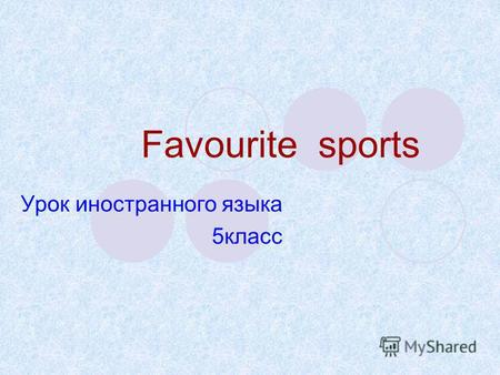Favourite sports Урок иностранного языка 5 класс.