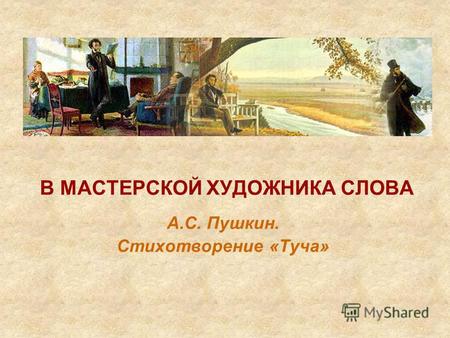 В МАСТЕРСКОЙ ХУДОЖНИКА СЛОВА А.С. Пушкин. Стихотворение «Туча»