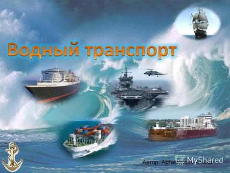 Автор: Артамонова Алёна. . Благодаря развитию морского транспорта Мировой океан уже не столько разделяет, сколько соединяет страны и континенты. Он обслуживает.