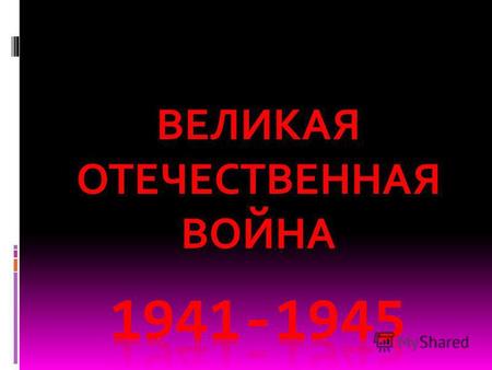 ВЕЛИКАЯ ОТЕЧЕСТВЕННАЯ ВОЙНА. План «Барбаросса» 18.12.1940.