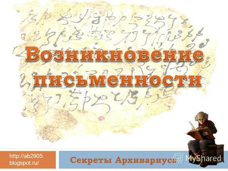 Секреты Архивариуса blogspot.ru/. Кто изображён на рисунке ?