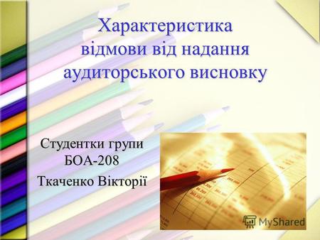 Характеристика відмови від надання аудиторського висновку Студентки групи БОА-208 Ткаченко Вікторії.