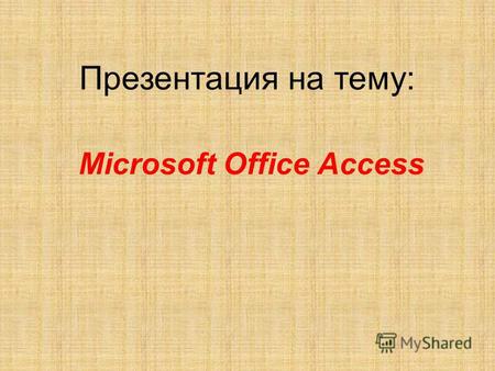 Microsoft Office Access Презентация на тему:. Что такое базы данных? Базы данных 1.Это организованная совокупность данных предназначенная для длительного.