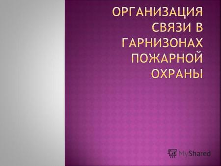Связь Государственной противопожарной службы МЧС России по назначению классифицируется на следующие основные виды: связь извещения, обеспечивающая передачу.