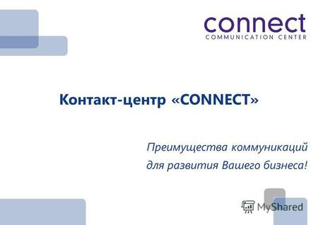 Контакт-центр «CONNECT» Преимущества коммуникаций для развития Вашего бизнеса!