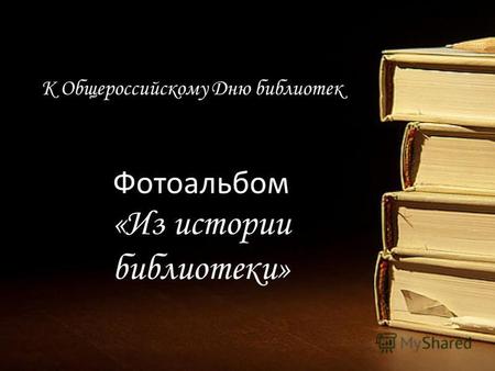 К Общероссийскому Дню библиотек Фотоальбом «Из истории библиотеки»