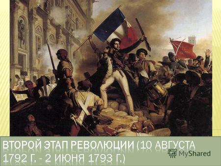 По призыву Коммуны и Якобинского клуба возбужденное разговорами о заговоре население Парижа 10 августа 1792 г. поднялось на восстание, которое привело.