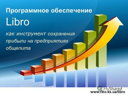 Программное обеспечение Libro как ин с трумент сохранения прибыли на предприятиях общепита www.riko.ks.ua/libro.