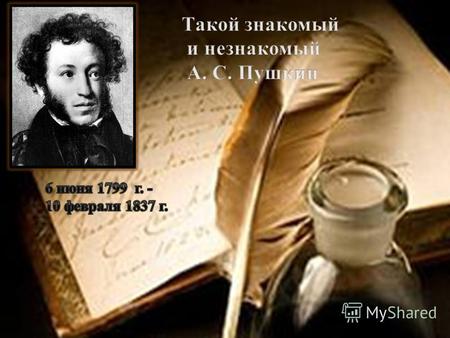 Такой знакомый и незнакомый А.С.Пушкин