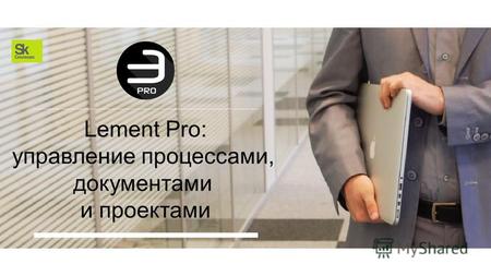 Lement Pro: управление процессами, документами и проектами.