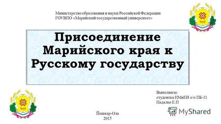 Присоединение Марийского края к Русскому государству 