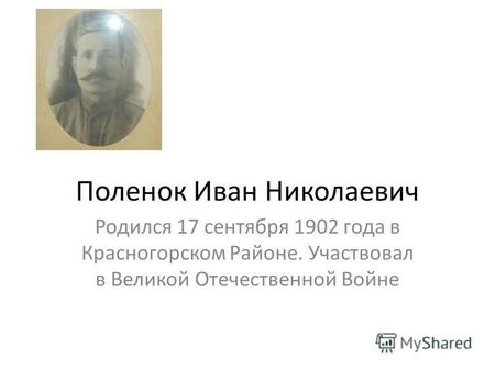 Поленок Иван Николаевич Родился 17 сентября 1902 года в Красногорском Районе. Участвовал в Великой Отечественной Войне.