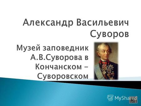 Музей заповедник А.В.Суворова в Кончанском - Суворовском.