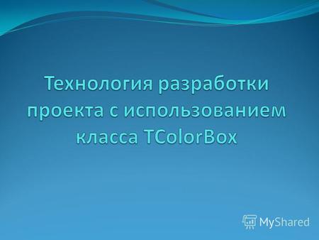 Компонент TColorBox представляет собой комбинированный список, опциями которого являются цвета. Таким образом, компонент TColorBox предназначен для отображения.