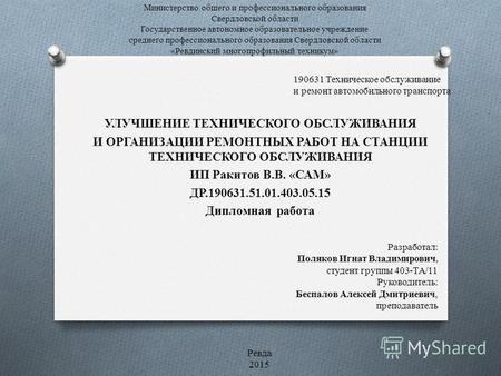 Министерство общего и профессионального образования Свердловской области Государственное автономное образовательное учреждение среднего профессионального.