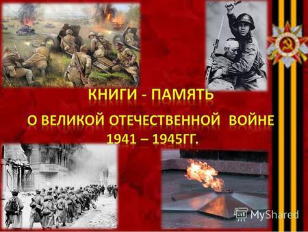 Книги-память о Великой Отечественной войне