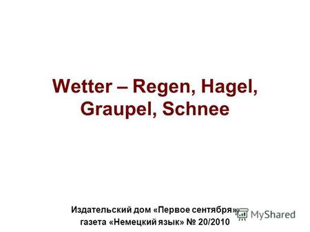 Издательский дом «Первое сентября», газета «Немецкий язык» 20/2010 Wetter – Regen, Hagel, Graupel, Schnee.