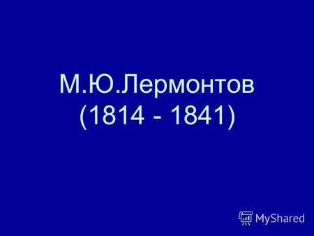 М.Ю.Лермонтов (1814 - 1841). П.Е. ЗАБОЛОТСКИЙ. ПОРТРЕТ М.Ю. ЛЕРМОНТОВА. 1837.