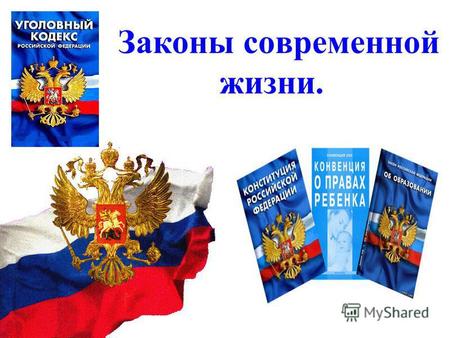Законы современной жизни.. Конституция Российской Федерации основной закон Все другие законы и правила, действующие в нашей стране, даже правила перехода.