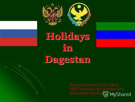 Holidays in Dagestan Выполнил ученик 9 «Б» класса МКОУ «Кизлярская Гимназия 1» Искандеров Шамиль.