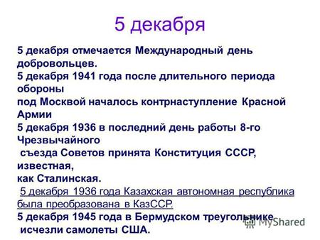 5 декабря 5 декабря отмечается Международный день добровольцев. 5 декабря 1941 года после длительного периода обороны под Москвой началось контрнаступление.