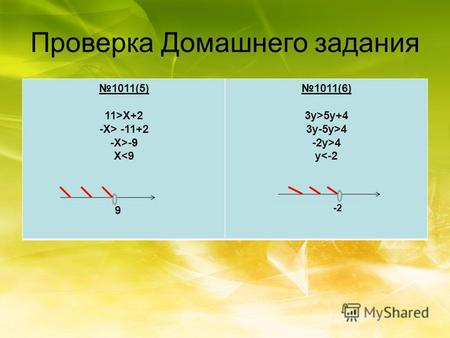 Проверка Домашнего задания 1011(5) 11>X+2 -X> -11+2 -X>-9 X5y+4 3y-5y>4 -2y>4 y.
