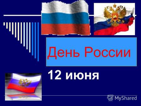 День России 12 июня. Конституция является основным законом Российской Федерации.