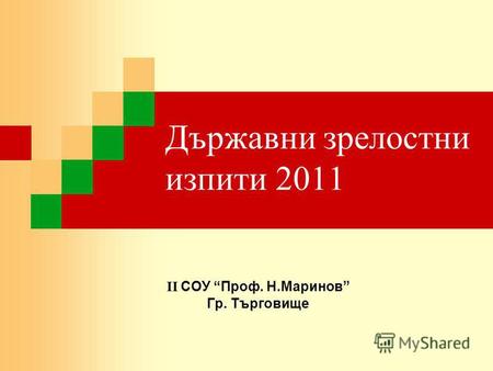 Държавни зрелостни изпити 2011 II СОУ Проф. Н.Маринов Гр. Търговище.