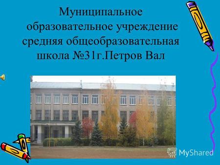 Муниципальное образовательное учреждение средняя общеобразовательная школа 31 г.Петров Вал.