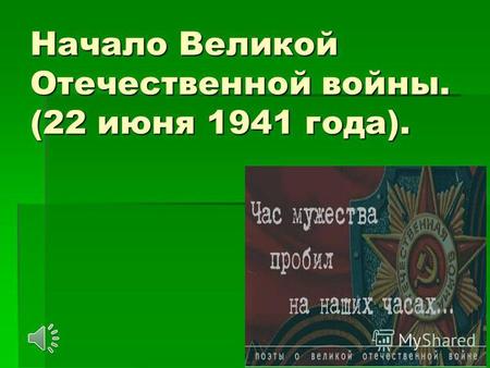 Начало Великой Отечественной войны. (22 июня 1941 года).