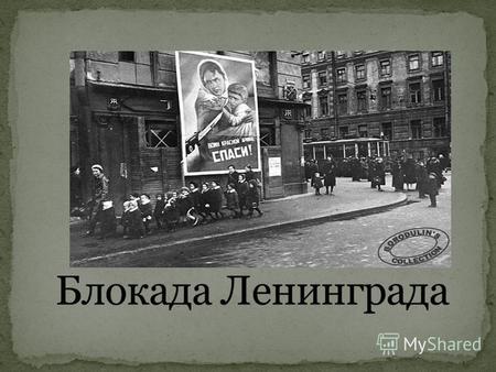 Захват Ленинграда был составной частью разработанного фашистской Германией плана войны против СССР планафашистской ГерманиейСССР «Барбаросса». В нёмБарбаросса.